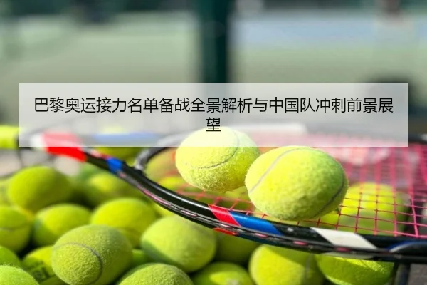 巴黎奥运接力名单备战全景解析与中国队冲刺前景展望