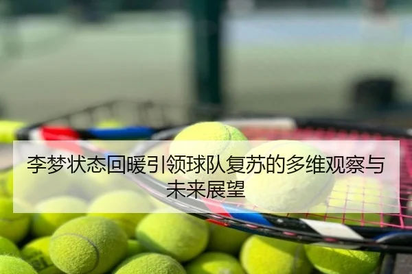 李梦状态回暖引领球队复苏的多维观察与未来展望