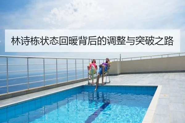 林诗栋状态回暖背后的调整与突破之路
