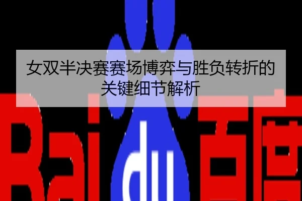 女双半决赛赛场博弈与胜负转折的关键细节解析
