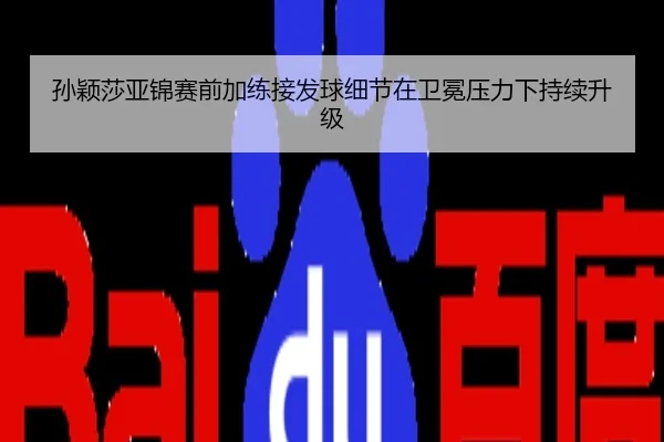 孙颖莎亚锦赛前加练接发球细节在卫冕压力下持续升级